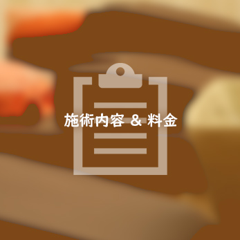 施術内容 & 料金